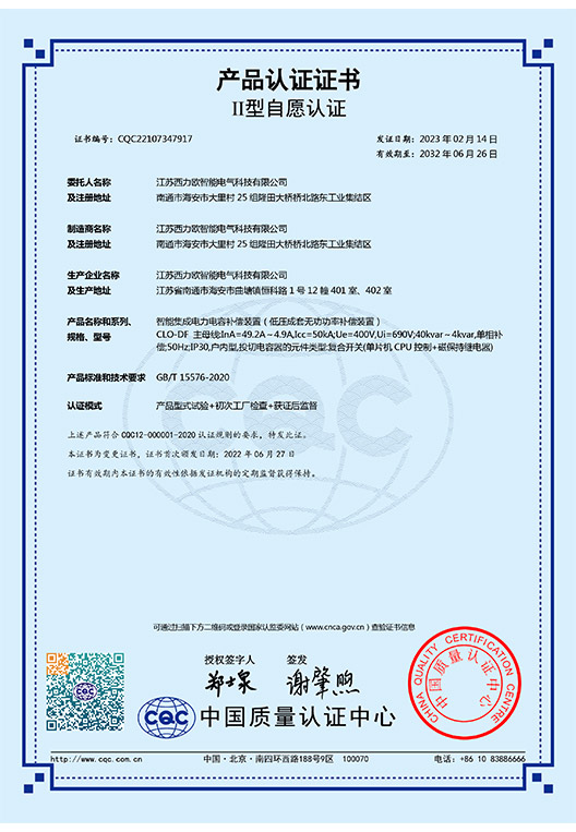 CLO-DF（分补）智能电容器 认证证书